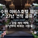 금용장식 | 수원 이비스호텔 웨딩 견적 공유｜27년 예식 식대·주차·홀투어 후기