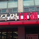 대패마켙 해운대좌동점 이미지