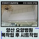 요양병원 인테리어 양산 목작업후 시트작업