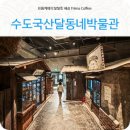 번성공영주차장 | 인천데이트 가볼만한곳 수도국산달동네박물관