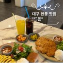 유구읍사무소 | 대구 현풍 맛집 뜨돈에서 즐긴 돈가스 후기