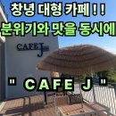 J-055 | #69 경남 창녕. “카페 J&#34; 대구근교 분위기 좋은 창녕 대형카페 ! 맛있는 빙수도 있다구~