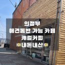 [의정부 카페 추천]샌드위치가 정말정말 맛있는 캐럴커피