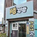 김밥여행 | 거제도 여행 중 발견한 쌤김밥 톳김밥 후기, 주말 웨이팅