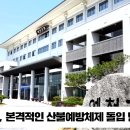 예천군 본격적인산불예방체제돌입 발대식가져 경북도민방송TV 예천군청 예천군의회 김학동군수 국민의소리 국민의소리포럼 한국신문방송인협회 이미지