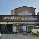 원주 실내세차부터 광택까지 단계동 카토피아손세차 추천해요