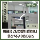 이화정건강생활지원센터 이미지