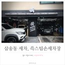 쓱스팀손세차장 이미지