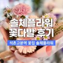 솔체 | 석촌고분역 꽃집 솔체플라워 미니꽃다발 구매 후기