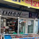다산어시장 | 마산 어시장 ‘다산수산’ 생새우회 포장 후기