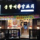 용팔이양꼬치 - 미추홀구 인하로 239 | 용팔이양꼬치