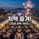 제1회 섬 목수국축제 | 2026 대구 치맥페스티벌 일정,축제기간 장소 입장료 라인업, 주차정보