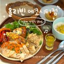 [전북 전주] 전주 에코시티 지중해식 샐러드 "올리빈" 브런치 맛집 | 지중해 가정식 추천