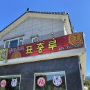 표충루 이미지