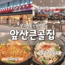 1176 | 대전 둔산동 시청역근처 맛집 앞산큰골집 등갈비찜 한식 점심 메뉴 추천