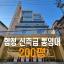 홍대사무실공감부동산중개 | 200평 합정 역세권 신축급 럭셔리 합정사옥 통임대, 쇼룸 겸 사무실 추천 홍대사옥 홍대통임대