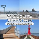전곡낚시터 | 경기도 화성시 제부도, 매바위 제비꼬리길 워터워크 물때시간표 따라 가볼만한곳 탐방기