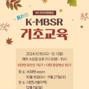 온라인MBSR기초교육 안내(2024.10.16.매주 수,오후7시30분부터) 이미지