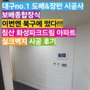 화성파크드림아파트 경로당 | 대구 - 북구 침산 화성 파크 드림 아파트/실크벽지 시공 후기!!~^-^-^^-^-^