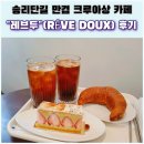 공영무역(주) | [잠실 송리단길] 프랑스 디저트 카페 | 만겹 크루아상 맛집<레브두>후기