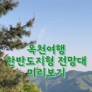 충북 옥천 가볼만한곳 둔주봉 한반도지형 전망대 주차 등산코스 후기