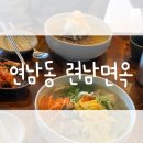 련남면옥 - 창녕군 대합산업단지로 119-16 | [연남동 맛집] 깔끔한 평양냉면과 고기가득 고기국수 맛집 ‘련남면옥’ 솔직후기