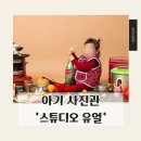 스튜디오아이채널 | 아기 사진관 "스튜디오 유얼" :: 아이 500일 주방컨셉 촬영 후기 | 천안 이색 스튜디오 | 천안 아기 사진관