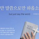 다만 말씀으로만 하옵소서 (마 8:5~13) 이미지