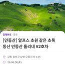 짱마트 - 성남시 분당구 이매로 45 | [강원도 산행 추천]민둥산 돌리네 등산코스, 가는법, 주차장, 증산초교 코스_한국의 스위스