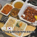 들꽃피네 | 강원도 원주 가볼만한 곳 원주 자유시장 도래미시장 먹거리 메뉴 추천 주차장