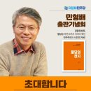 더불어민주당 민형배 국회의원 출판 기념회 초대합니다(2023.11.18) 이미지