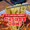 교동짬뽕상모사곡점 이미지