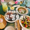 대구 동촌유원지 뷰좋은 양식집 &#34;로렐트리&#34; 방문솔직후기