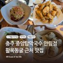 안림로 | 충주 중앙탑막국수 | 17개월 아기랑 활옥동굴 맛집