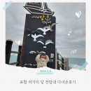포항 이가리 닻 전망대 다녀온후기(ft.동굴,해수욕장,주차)