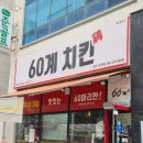 간지스타일 | 광주 행암동 60계치킨 간지치킨 크크크치킨 후기, 이 조합은 무조건 먹어야 합니다