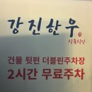 강진한우식육식당