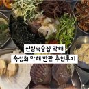막해 | 신림역술집 추천 막해 반판 솔직후기