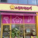 스텔라떡복이충남 | [당진맛집] 떡볶이 와이리 맛있노 '스텔라 떡볶이' 솔직후기 및 메뉴추천
