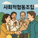 올바른사회적협동조합