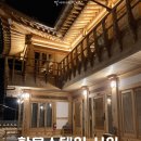 서와 | 경주한옥펜션 경주한옥펜션추천 한옥스테이 서와 경주현지인이 강추한