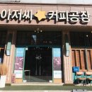 폴아저씨커피공장 - 화성시 반송동 | 폴아저씨커피공장
