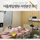 아름제일여성병원 | 아름제일병원 40주0일 유도분만 없이 자연분만 성공 ㅣ 1인실 후기