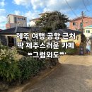 외도 | [제주 | 제주시] 공항 근처 구옥 제주 분위기의 느좋 카페 ❝그럼외도❞ 후기