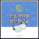 눈보안경 | 워터팜 고글 핵인싸템? 알고보니 셀프인테리어 필수품!(Feat.만능 보안경 후기)