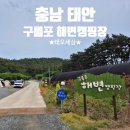 태안제일B.Y.C | 태안 캠핑장ㅣ아이랑 가기 좋은 구름포 해변캠핑장 이용후기