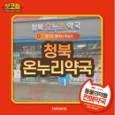 청북온누리약국 네이버블로그