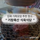 베러먼데이 김해주촌점 | [김해 맛집/김해 장유 고기집 추천]김해 장유 가족모임 하기 좋은 곳 '거창축산 식육식당' 내돈내산 리뷰