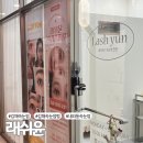 윤커뮤니케이션 | 김해속눈썹 내외동 래쉬윤 방문 솔직후기
