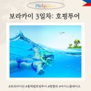블랙펄호텔 | 3일차 보라카이션 블랙펄 호핑투어, 아이스 플레이크, 발할라 스테이크 저녁